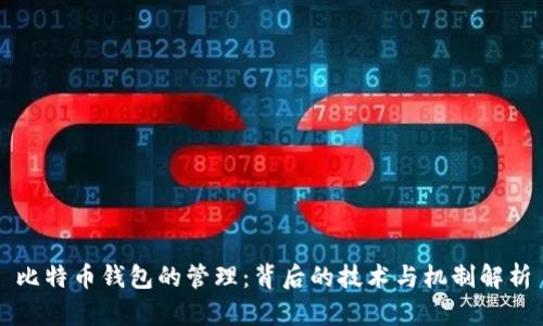 比特币钱包的管理：背后的技术与机制解析