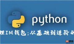 如何有效管理IM钱包：从基础到进阶的全方位指南