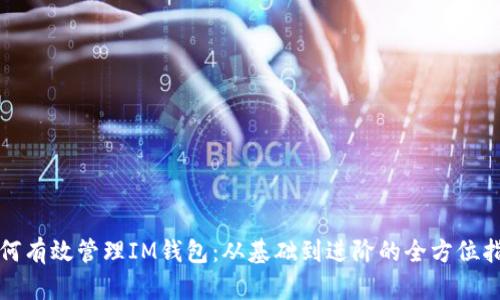如何有效管理IM钱包：从基础到进阶的全方位指南