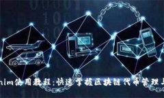 Tokenim使用教程：快速掌握区块链代币管理与交易
