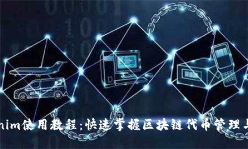 Tokenim使用教程：快速掌握区块链代币管理与交易