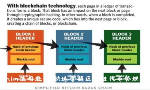 Tokenim使用教程：快速掌握区块链代币管理与交易