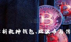 全面解析乾坤钱包、瑞波币与传销关系