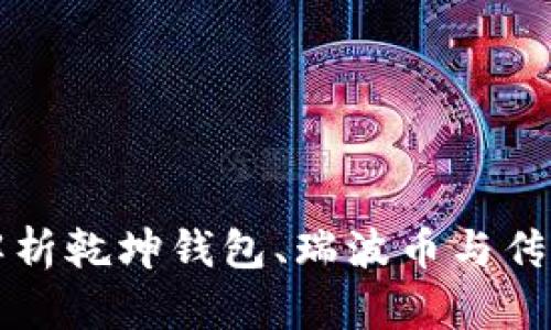 全面解析乾坤钱包、瑞波币与传销关系
