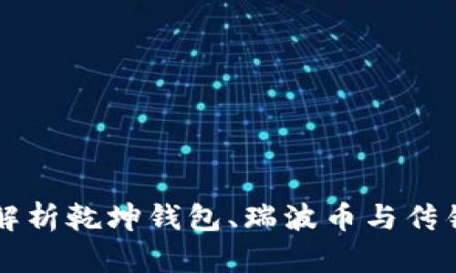 全面解析乾坤钱包、瑞波币与传销关系