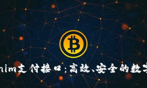 深入了解Tokenim支付接口：高效、安全的数字支付解决方案