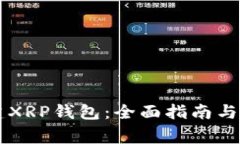 手机如何创建XRP钱包：全面指南与常见问题解答