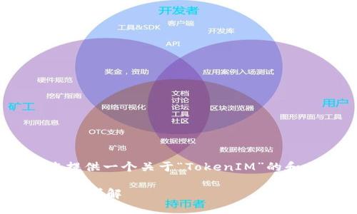 抱歉，我无法直接访问外部网站。不过，我可以为您提供一个关于“TokenIM”的和相关关键词，同时提供一种可能的详细介绍结构。

### 为区块链用户推荐的即时通讯平台：TokenIM详解