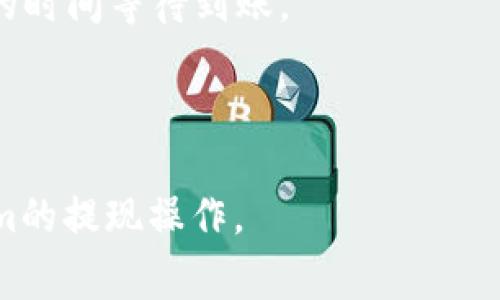   如何提现Tokenim的资金？详解提现流程与注意事项 / 

 guanjianci Tokenim, 提现, 资金安全, 加密货币 /guanjianci 

随着加密货币和区块链技术的不断发展，越来越多的人开始接触和使用Tokenim等数字货币平台。Tokenim是一种新兴的加密货币，用户可以通过这个平台进行交易和投资。但对于一些用户来说，如何将账户中的Tokenim提现到现实货币或银行账户中，可能会是一件令人困惑的事情。本文将深入探讨Tokenim的提现流程、注意事项、可能面临的问题以及解决方案。

Tokenim提现流程详解

提现Tokenim的资金需要经过几个步骤，以确保交易的安全和顺利。以下是标准的提现流程：

strong步骤一：账户验证/strong
在进行任何提现操作之前，首先需要确保您的Tokenim账户已完成身份验证。这是为了符合反洗钱 (AML) 和了解您的客户 (KYC) 的法规，从而保证资金安全。一般来说，您需要上传一些证件，如身份证明和居住地址证明。

strong步骤二：确认提现金额/strong
在进行提现操作之前，您需要确保账户中有足够的可提现Tokenim。平台通常会有最低提现限额，同时也会有提现费用，因此在申请提现前，您需要仔细了解这些条款。

strong步骤三：提交提现申请/strong
进入Tokenim平台的资金管理页面，您会看到提现选项。在提现页面，输入您希望提现的金额，选择提现方式（如银行卡或PayPal等），并确认提交申请。一旦提交，系统会处理您的请求。请注意，可能需要几小时到几天的处理时间，具体视平台的政策而定。

strong步骤四：确认提现状态/strong
提交申请后，可以在提现记录中查看状态，以及预计到账时间。在此阶段，建议定期检查自己的邮件，确保没有收到任何来自平台的确认邮件或额外的身份验证请求。如果提现被拒绝，查看拒绝的原因并迅速解决。

提现Tokenim的注意事项

在提现Tokenim的过程中，有几个注意事项值得投资者们重视：

strong1. 交易费用/strong
每次提现都可能会产生一定的手续费，通常以固定费用或按提现金额的一定比例计算。在进行提现之前，确保您了解相关的费用结构，以免导致实际到账金额低于预期。

strong2. 提现时间/strong
不同的提现方式，其处理时间也各不相同。选择银行转账可能需要较长时间，而电子钱包的提现则可能更快。确保您了解每种提现方式的处理时间，并做好相应的时间安排。

strong3. 账户安全/strong
提现操作涉及到资金的转移，因此用户要确保账户的安全。在操作过程中，请不要轻易泄露自己的账户信息，定期更换密码，并启用二次验证保护账户安全。

strong4. 跟踪交易/strong
完成提现后，保持对交易的跟踪。一旦到账时间过长，可以及时与Tokenim客服联系，询问具体情况。同时，保留好提现记录，以备后期查询。

汇总相关问题

在讨论Tokenim提现的过程中，可能会出现一些相关问题，让我们逐一详细介绍：

1. Tokenim提现为什么会被拒绝？

提现请求有时会被拒绝，了解拒绝的原因非常重要。以下是几个常见的原因：

strong身份验证未通过:/strong 如果用户在进行提现前未完成身份验证，或者所提交的文件不符合要求，平台将拒绝该提现请求。建议在提现前确保所有必要的文件均已上传并通过审核。

strong提现金额过低:/strong Tokenim平台对提现金额通常有最低限额要求。如果您申请的金额低于限额，提现将自动失败。

strong账户异常:/strong 如果系统检测到您的账户存在异常行为，比如异常的交易频率，平台可能会自动暂停提现，以保护用户和平台的安全。

strong网络问题:/strong 在提现过程中，如果由于网络故障或平台维护等原因，系统未能及时处理您的请求，可能会导致提现失败。遇到这种情况，建议稍后再次尝试。

2. 如何提高Tokenim提现成功率？

确保提现成功率的方法有很多，以下是一些建议：

strong提供完整的身份信息:/strong 在提交提现申请之前，请确保您的账户信息完备，并已通过身份验证。提供清晰、有效的文件，不仅可以加快审核时间，也能提高提现成功率。

strong了解平台政策:/strong 认真阅读Tokenim的提现相关政策，包括最低提现限额、手续费用以及处理时间等信息，以避免因不熟悉政策而导致的提现失败。

strong保持资金流动:/strong 避免在短时间内频繁进行较大金额的提现，这可能引起平台的注意，增加审核的复杂性。建议定期分批次提现，以保持账户活动流动。

strong保持联系方式畅通:/strong 确保您留存的联系方式（如邮箱和手机）是正确的，并定期检查您的邮箱和消息，以便及时接收平台发送的通知或请求。

3. 如果Tokenim提现失败，我该怎么办？

如果申请的提现失败，不必慌张，以下是处理步骤：

strong查看拒绝原因:/strong 首先，仔细查看撤回申请时的通知或邮件，了解拒绝的具体原因，然后对照问题点进行修正。相应情况下，补充缺失的文档、修改提取金额等。

strong联系客户支持:/strong 如无法自行解决问题，建议尽快联系Tokenim的客户支持团队，询问提现失败的具体原因，并寻求帮助。他们通常会提供详细的解决方案和步骤指导。

strong重新提交申请:/strong 在解决完所有问题后，根据平台的要求和建议重新提交提现申请。在重新提交前，确保所需信息和交易记录均已准备齐全。

4. Tokenim提现到银行卡需要多长时间？

提现到银行卡的时间通常会依赖于多种因素，以下是一些影响因素：

strong银行处理时间:/strong 不同银行的处理流程会有所不同，通常情况下，国内银行的处理时间在1-3个工作日之间，而国际银行汇款可能需要更长的时间，甚至几天到一周。遇到节假日或者银行系统维护，时间可能更长。

strong平台处理时间:/strong Tokenim平台通常会在用户申请提现后的几个小时内审核申请，但在高峰期时可能需要更长时间。确保在提现申请的时候，您留有足够的时间等待到账。

strong提现方式选择:/strong 选择电子钱包或其他快捷支付方式的提现时间往往比传统的银行卡转账要快，所以在提现前，可根据需求选择合适的提现方式。

总的来说，提现Tokenim的资金需要认真处理，以确保安全与顺利。如果在提现过程中遇到问题，及时寻求帮助是必要的。希望以上内容能够帮助到用户快速上手Tokenim的提现操作。