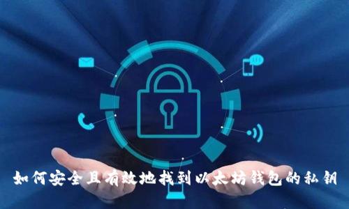 如何安全且有效地找到以太坊钱包的私钥