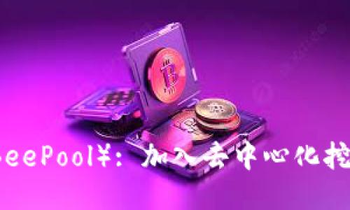 蜜蜂矿池（BeePool）: 加入去中心化挖矿的新时代