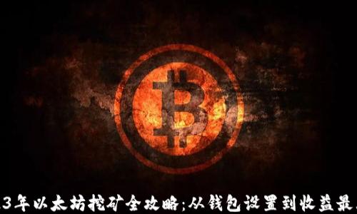 
2023年以太坊挖矿全攻略：从钱包设置到收益最大化
