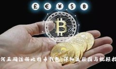 如何正确注册比特币钱包：详细流程图与视频指