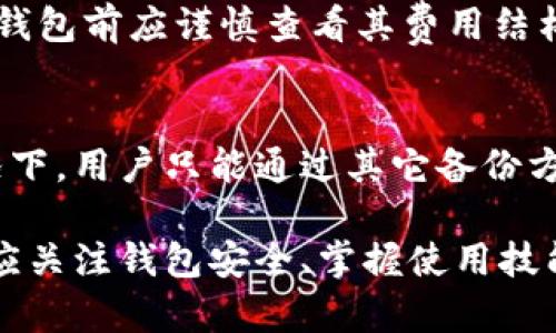  IM钱包：如何安全存储和管理BTC资产 / 

 guanjianci IM钱包, 比特币存储, 数字货币安全, 加密钱包  /guanjianci 

随着比特币（BTC）和其他数字货币的日益普及，越来越多的用户开始关注如何安全地存储他们的加密资产。在这一背景下，IM钱包作为一种新兴的数字货币钱包选择，逐渐引起了广泛的关注。本文将详尽探讨IM钱包的特点、存储比特币的方法，以及如何确保您的数字资产安全。

1. IM钱包的基本介绍
IM钱包是一种数字货币钱包，旨在为用户提供便捷的比特币和其他加密资产的存储和管理功能。IM钱包支持多种主流数字货币，具有简洁易用的界面和强大的安全性能。现代用户需要的不仅是一个存储工具，更是一个能够帮助他们管理和交易数字资产的财富管理工具。

在IM钱包中，用户可以方便地查看他们的资产状况，执行转账、收款等功能。IM钱包不仅为个人用户提供服务，还在交易、商户支付等领域中展现出独特的优势。其多平台支持，可以在移动端和桌面端使用，令用户无论身在何处都能高效管理自己的数字货币。

2. 如何使用IM钱包存储比特币
使用IM钱包存储比特币相对来说是一个简单而直接的过程。以下是详细的步骤：

1. **下载和安装IM钱包**：首先，用户需要根据自己的设备（Android、iOS、Windows等）下载并安装IM钱包应用。在各大应用商店或官方网站都可以找到相应的版本。

2. **注册账户**：安装完成后，用户需要进行账户注册。通常需要提供电子邮箱、手机号码等信息，并设置一个强密码以提高安全性。

3. **备份助记词**：在首次创建钱包时，系统会生成助记词，这是一组用于恢复钱包的重要字母组合。用户必须将其妥善保存，以防丢失密码或设备损坏。

4. **购买或转入比特币**：在完成上述步骤后，用户可以选择通过交易所购买比特币，或直接将其从其他钱包地址转入IM钱包。通过提供专属的接收地址，用户可以轻松实现比特币的存入。

5. **使用IM钱包进行日常管理**：用户一旦将比特币存入IM钱包，就可以随时查看余额、转账、接收等，享受智能管理带来的便利。

3. IM钱包的安全性分析
在涉及到个人资产时，安全性无疑是用户最关心的问题之一。IM钱包在安全性方面采用了多层防护措施：

1. **私钥管理**：IM钱包的私钥保存在用户本地设备中，而不是中心化服务器，这降低了黑客攻击的风险。即使服务器遭到攻击，用户的资产依然安全。

2. **双重验证**：IM钱包通常提供双重验证功能，用户在登录或进行转账操作时，需要输入一次性密码或通过其他方式确认身份，为账户增加了额外的保护层。

3. **冷存储**：对于大额资产，IM钱包推荐用户采用冷存储方式将比特币转移至未联网的设备或硬件钱包中，从而避免联网环境下的风险。

4. **不定期安全更新**：IM钱包开发团队会定期发布更新，以修复已知漏洞并增强系统安全性。用户需要定期更新应用程序以获得新功能与安全补丁。

4. 存储比特币的最佳实践
除了使用IM钱包进行安全存储，用户还应遵循一些最佳实践来确保比特币资产的安全：

1. **定期备份钱包**：除了记录助记词外，用户还应定期备份钱包数据，尤其在进行重装系统或更换设备时。用户可以将备份存储在云存储、U盘等多个安全位置。

2. **使用强密码**：保护钱包访问的强密码至关重要，用户应避免使用生日、姓名等易猜测的信息，建议使用字母、数字和符号的组合，并定期更换密码。

3. **警惕钓鱼攻击**：用户在访问IM钱包或与其他数字资产相关的网页时，应确保页面 URL 的安全，避免点击陌生链接，防止落入钓鱼陷阱。

4. **密切关注交易动态**：及时关注交易记录，若发现异常操作应立即冻结账户或联系支持团队进行处理。

5. 可能相关的问题与解答
在存储比特币过程中，用户可能会遇到以下问题：

问题1：IM钱包是否支持其他数字货币？
IM钱包不仅支持比特币（BTC），还支持以太坊（ETH）、瑞波币（XRP）等多种主流数字货币。用户可以在同一个应用中统一管理他们的多个数字资产，这为用户提供了极大的便利。

问题2：如何保证IM钱包的安全性？
IM钱包提供了多种安全措施，包括私钥本地化存储、双重验证、冷存储和定期更新等。此外，用户个人的安全习惯（如使用强密码、备份助记词、警惕钓鱼攻击等）也同样重要，用户只有将这些措施结合，才能在最大程度上确保资产的安全。

问题3：IM钱包的费用是多少？
IM钱包在提供比特币存储和管理服务时，通常会涉及一定的交易费用。这些费用主要包括链上交易需要支付的矿工费用以及可能的软件使用费用。用户在选择IM钱包前应谨慎查看其费用结构，以便做出明智选择。

问题4：如果丢失了助记词，如何找回IM钱包中的资产？
助记词是一种非常关键的安全凭证，用户一旦丢失助记词则几乎无法找回钱包中的资产。因此，在首次创建钱包时，务必要将助记词妥善保管。在丢失助记词的情况下，用户只能通过其它备份方式（如数据库备份等）进行恢复。因此，定期备份和管理助记词是用户必须重视的安全措施。

综上所述，IM钱包作为一种新兴的数字货币存储工具，提供了便捷与安全的存储方式，能满足现代用户对数字资产管理的需求。用户在使用IM钱包存储比特币时，应关注钱包安全、掌握使用技能以及采取合适的资产保护措施，以确保自己的数字资产安全无忧。随着进一步的技术发展，IM钱包有望在未来继续提供更为多样化的服务，助力数字经济的发展。
