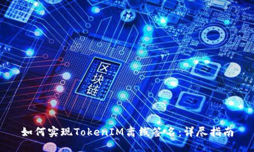 如何实现TokenIM离线签名：详尽指南