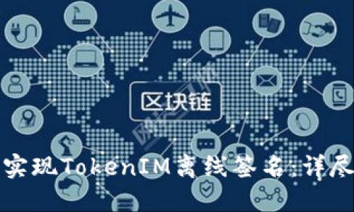 如何实现TokenIM离线签名：详尽指南