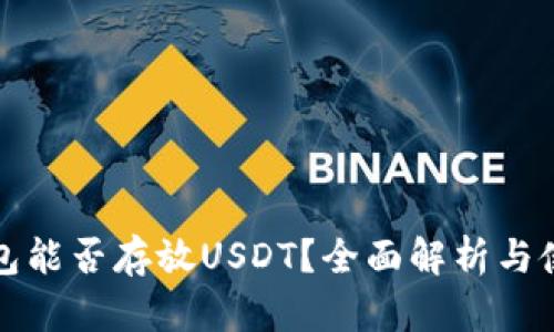 波场钱包能否存放USDT？全面解析与使用指南