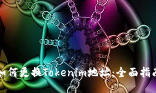 如何更换Tokenim地址：全面指南