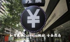 如何更换Tokenim地址：全面指南