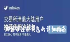 瑞波币注册钱包的详细指南