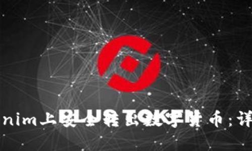 如何在Tokenim上安全转出数字货币：详细操作指南
