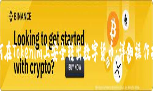 如何在Tokenim上安全转出数字货币：详细操作指南