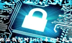 深入解析比特派钱包对SHIB币的支持及其潜在影响