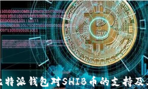 
深入解析比特派钱包对SHIB币的支持及其潜在影响