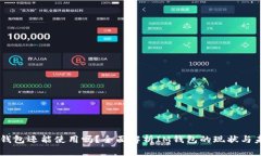 IM钱包还能使用吗？全面解析IM钱包的现状与未来