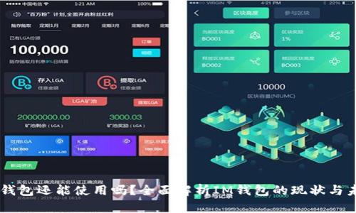 IM钱包还能使用吗？全面解析IM钱包的现状与未来