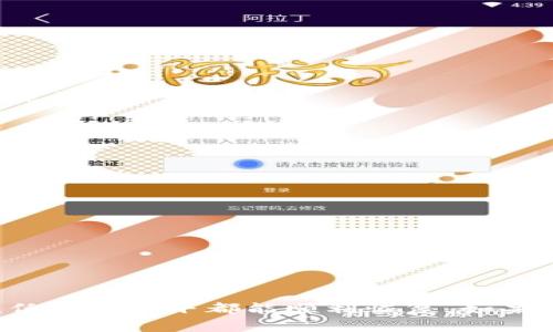 狗狗币钱包备份与恢复指南：确保您的资产安全

狗狗币钱包, 狗狗币备份, 狗狗币恢复, 数字货币安全/guanjianci

在数字货币的世界中，安全性始终是一个重要的话题。尤其是对于狗狗币（DogeCoin）这样的加密货币，备份和恢复钱包的知识至关重要。本文将深入探讨狗狗币钱包的备份和恢复方法，帮助您确保资产的安全。同时，我们将回答一些与此主题密切相关的问题，以增加您的了解和信心。

一、狗狗币钱包的备份是什么？
狗狗币钱包的备份是指将您钱包中的私钥和其他必要数据保存到一个安全的位置，以防止在设备故障、丢失或损坏的情况下丢失资产。备份的目的是为了确保您在任何情况下都能恢复您的钱包，从而保护您的数字资产。

二、如何备份狗狗币钱包？
备份狗狗币钱包的步骤通常包括以下几个方面：
ol
listrong选择备份方法：/strong您可以选择将钱包文件保存到外部硬盘、U盘、云存储服务或纸质备份。每种方法都有其优缺点。选择一个适合您的备份方式是第一步。/li
listrong导出私钥：/strong访问您的狗狗币钱包，找到导出私钥的选项。确保在一个安全的环境中执行此操作，以防止黑客获取您的信息。/li
listrong保存备份文件：/strong将导出的私钥或钱包文件命名为易于识别的名称，并保存至您选择的位置。/li
listrong验证备份有效性：/strong确保通过恢复钱包来测试您的备份是否有效。在其他设备上尝试导入备份，以确保可以顺利恢复。/li
/ol

三、狗狗币钱包的恢复方法
当您需要恢复狗狗币钱包时，可以按照以下步骤进行：
ol
listrong找到备份文件：/strong首先，确保您的备份文件仍然处于可用状态，并将其移动到您希望恢复钱包的设备上。/li
listrong下载并安装钱包软件：/strong如果您使用的是特定的钱包软件，确保从官方网站下载并安装最新版本，以便获得最新的安全补丁。/li
listrong导入备份文件或私钥：/strong在软件中找到导入钱包或导入私钥的选项，选择您之前备份的文件。这将使您的钱包得到恢复，您可以访问相应的资产。/li
listrong确认资产余额：/strong一旦恢复完成，仔细检查您的资产余额确保一切正常。/li
/ol

四、如何确保备份的安全性？
备份的安全性是备份过程中的一个重要方面。以下是一些确保安全性的技巧：
ol
listrong使用加密方式：/strong在保存备份文件时，可以使用加密工具对其进行加密，增加一层安全性。/li
listrong避免云存储：/strong尽量避免将钱包备份文件上传到不可信的云存储服务上，因为这可能会引发泄露风险。/li
listrong分散存储：/strong如果有多个备份，最好将它们保存到不同的物理位置，以避免由于火灾、洪水等自然灾害丢失所有备份。/li
listrong定期更新备份：/strong随着您钱包中资产的增减，及时更新备份的内容，以确保备份文件始终处于最新状态。/li
/ol

常见问题解答

问题一：如果丢失了狗狗币钱包怎么办？
如果您丢失了狗狗币钱包，首先要冷静下来。确认您是否有备份文件是第一步。如果有备份，可以进行恢复。如果没有备份，您的资产可能会永久丢失。如果私钥或恢复短语未被备份，现代加密技术基本上无法重新获得这些资产。您可以尝试以下步骤：

ol
listrong寻找备份：/strong检查计算机或其他设备上是否有可能的备份文件。若通过纸质备份或其他方式存储过信息，务必找到它们。/li
listrong联系钱包服务支持：/strong如果您使用的是在线钱包或第三方钱包服务，可以联系他们的客户支持，以确认是否有其他恢复选项。/li
listrong查看交易历史：/strong虽然这不能恢复资产，但可以帮助你确认余额及其变化，这对于评估损失很有帮助。/li
/ol

问题二：狗狗币钱包的私钥是什么，如何保护？
私钥是您控制狗狗币资产的唯一凭证，保护私钥至关重要。私钥通常是一个长串随机字符，如果有人获得您的私钥，理论上他们可以完全控制您的钱包。因此，保护私钥的最佳方法包括：

ul
li将私钥保存在安全的硬件设备上，而不是在线或存储在不开启的计算机上。/li
li使用密码管理器来存储您的私钥，这通常会提供加密存储。/li
li在纸上记录私钥并妥善保管，最好放在防水防火的地方。/li
/ul

问题三：如何选择安全的狗狗币钱包？
选择一个安全的狗狗币钱包是保护您的资产的重要步骤。一些选择标准包括：

ol
listrong钱包类型：/strong选择适合您使用习惯的钱包类型，包括硬件钱包、软件钱包或在线钱包。硬件钱包在安全性上通常优于软件钱包。/li
listrong开发者和社区支持：/strong选择那些有良好声誉和积极社区支持的钱包，通常这些钱包会更注重安全。/li
listrong功能和用户体验：/strong除了安全性，良好的用户体验也是必要的，确保钱包容易使用且功能完备。/li
/ol

问题四：狗狗币钱包备份和恢复的常见问题有哪些？
关于狗狗币钱包的备份和恢复，有几个常见问题：

ul
listrong备份的频率：/strong通常建议定期备份，尤其是在资产或交易活动有变化时。/li
listrong多个备份文件：/strong最好备份多个副本，存放在不同的位置，防止丢失。/li
listrong恢复所需时间：/strong恢复钱包通常比较快速，取决于您的备份类型和钱包软件的性能。/li
/ul

总之，通过合适的备份和恢复方法，您可以有效保护您的狗狗币资产，避免意外损失。记得定期维护您的备份文件，确保它们在任何情况下都能顺利恢复。如果还有其他问题，请随时反馈或进行深入研究。