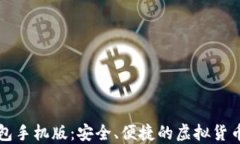 比特币钱包手机版：安全、便捷的虚拟货币管理