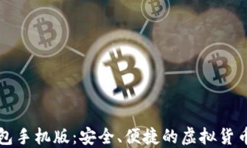
比特币钱包手机版：安全、便捷的虚拟货币管理方案