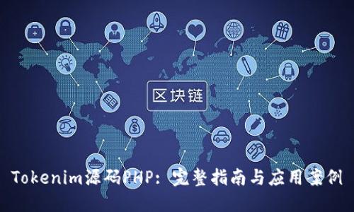 Tokenim源码PHP: 完整指南与应用案例