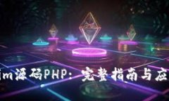 Tokenim源码PHP: 完整指南与应用案例