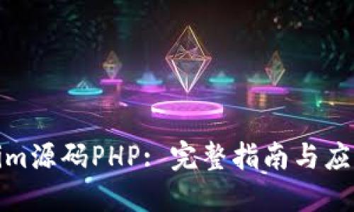 Tokenim源码PHP: 完整指南与应用案例