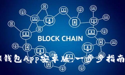如何下载IM钱包App安卓版：一步步指南与实用技巧