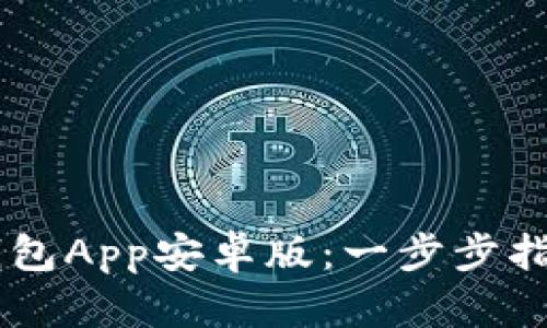 如何下载IM钱包App安卓版：一步步指南与实用技巧