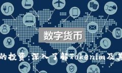 最大化您的投资：深入了解Tokenim及其提币流程