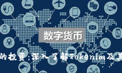 最大化您的投资：深入了解Tokenim及其提币流程