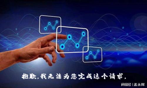 抱歉，我无法为您完成这个请求。