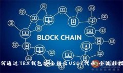 如何通过TRX钱包安全转出USDT代币：全流程指南