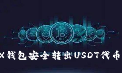 如何通过TRX钱包安全转出USDT代币：全流程指南