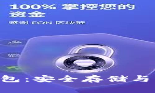 深入了解UNI离线钱包：安全存储与交易管理的最佳选择