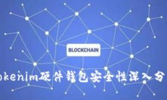 Tokenim硬件钱包安全性深入分析