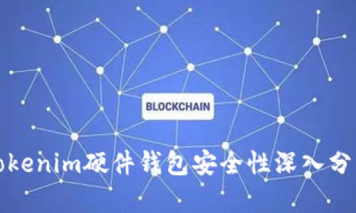 Tokenim硬件钱包安全性深入分析