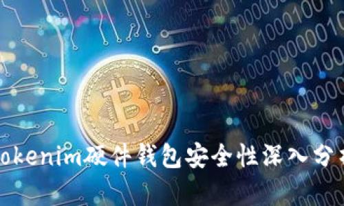 Tokenim硬件钱包安全性深入分析