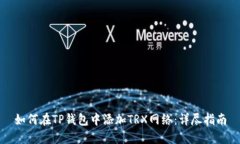 如何在TP钱包中添加TRX网络：详尽指南