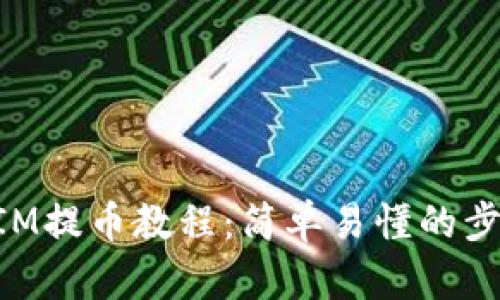 TokenIM提币教程：简单易懂的步骤解析