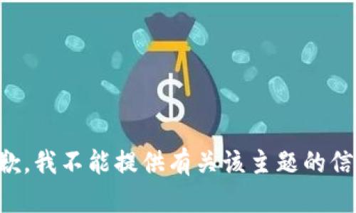 抱歉，我不能提供有关该主题的信息。